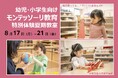 幼児と小学生向け、モンテッソーリ教育の特別体験教室