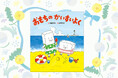 越後製菓の社長もイチオシ！　夏の海でも「おもち」が主役！　絵本『おもちのかいすいよく　新装版』発売！