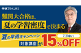 【大学受験】この夏、学びが加速する特別キャンペーン。期間限定で対象講座が15％OFF！（学研プライムゼミ）
