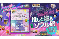 「地球の歩き方 aruco」シリーズからまったく新しい韓国ガイドが登場！　K-POPや韓国ドラマなどエンタメファン必携『aruco 推し活ソウル』