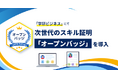 新サービスブランド「学研ビジネス」にて、次世代のスキル証明「オープンバッジ」を導入
