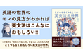 【10万部突破の著者による最新刊！】目から鱗の解説満載！　そして爽やかな読後感!?　英文法が苦手な人でも楽しく読めること間違いなしの英文法入門書が発売！