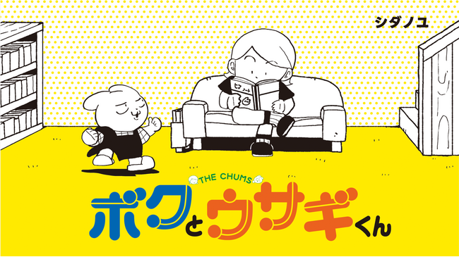 【ヒマノートが紡ぐ不思議な世界】『ボクとウサギくん THE CHUMS』電子コミック1巻が6月26日（金）発売！　ウサギくんの「やりたいこと」が詰まった16のエピソード