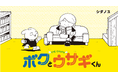 【ヒマノートが紡ぐ不思議な世界】『ボクとウサギくん THE CHUMS』電子コミック1巻が6月26日（金）発売！　ウサギくんの「やりたいこと」が詰まった16のエピソード