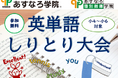 『英単語しりとり大会』開催のお知らせ