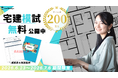 【宅建】本番レベル模試を“無料”公開〈成績表＆解説集付〉利用者200万人突破の「1st Studyz」がモニター募集中！