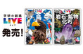 身の回りの宝物を見つけよう！『学研の図鑑LIVE 鳥 新版』『岩石・鉱物・化石 新版』が全国の書店・ネット書店で発売！