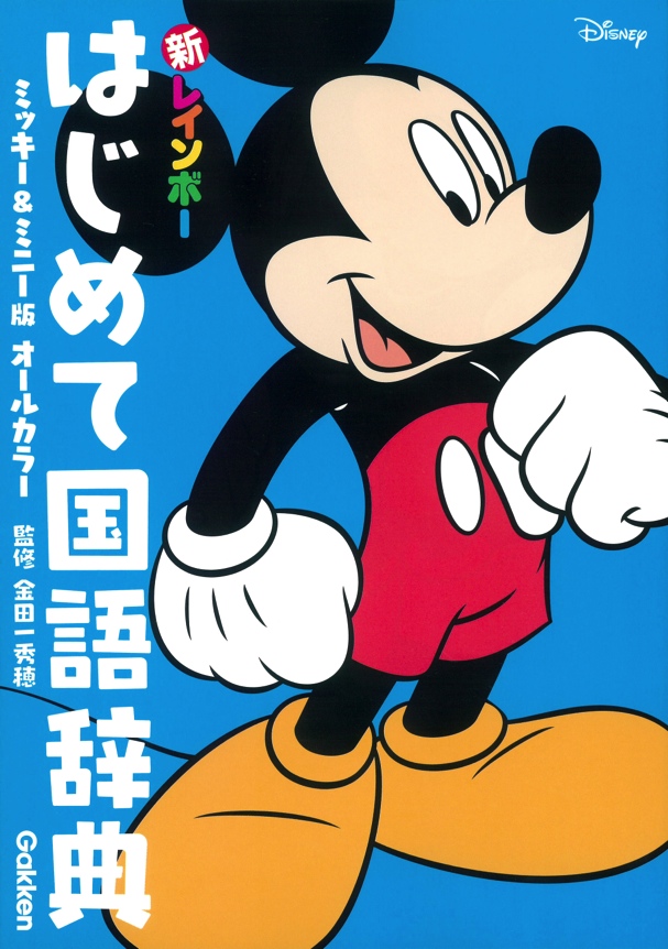 幼児から使える 辞書を引くのが楽しくなっちゃう はじめて使う国語辞典 に ミッキー満載のディズニーデザイン登場 株式会社 学研ホールディングスのプレスリリース