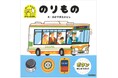 何度でもボタン押し放題！　人気の乗り物×ボタンがいっぱいのしかけ絵本『おして　めくって　ボタンえほん　のりもの』が新発売！
