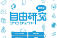 【キッズネット】夏休みの自由研究を徹底サポート「夏休み！自由研究プロジェクト2026」7月1日公開
