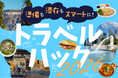 「地球の歩き方」が旅をスマートに楽しむための【トラベルハック2026】特集を開始。旅の賢くお得なテクニックから便利グッズまで必見