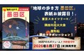 『地球の歩き方 墨田区』の表紙をお披露目！　読者が選んだのは「東京スカイツリー®×隅田川花火大会」のイラスト。8月27日発売に向け予約受付中！