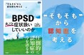圧倒的に“認知症の今”を語る1冊『BPSD 丸ごと症状扱いしていいのか“そもそも”から認知症を考える』発売