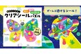 【夏休みにぴったり】Gakkenから“透けるシール”で色が変わる新感覚パズル登場！　4歳から大人まで夢中になる『クリアシールパズル』