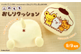 ポムポムプリンのおしりデザインがかわいい！「ふわもちおしりクッション」が付録の 『ポムポムプリン 30th Anniversary のんびりポムポム BOOK』予約開始！