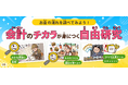 キッズネット×日本公認会計士協会が強力タッグ！「会計」について楽しく学ぶ自由研究コンテンツ3本を公開