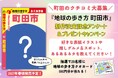 『地球の歩き方 町田市』が2027年春に発行決定！　町田市の魅力を伝える1冊にすべくアンケート募集中！　あなたの声が反映されるかも!?