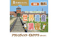 グローバル教養が身につく『世界遺産講座』　8月無料トライアル開催