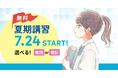 創立45周年の「あすなろ学院」が夏期講習を開講