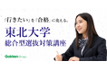 「東北大学総合型選抜対策講座」を新規開講
