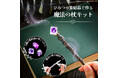 【魔法使いになりたいあなたへ】『ひみつの紫結晶で作る 魔法の杖キット』新発売！