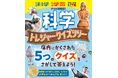 【Gakken×未来屋書店】夏休み限定「科学トレジャークイズラリー」初開催！　夏休みは書店で科学を楽しもう！