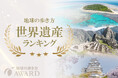 「地球の歩き方」が読者投票による【世界遺産ランキング】を発表！　世界遺産クイズやフォトコンテストも同時開催