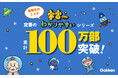 【シリーズ累計100万部突破！】「苦手な教科でも楽しく学べて力がつく。」『宇宙一わかりやすい』シリーズが多くの受験生に支持される理由