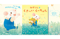 人気絵本作家・とねさとえさんの「ねずくん」シリーズ第3弾！『ねずくんとくさ〜いくーちゃん』新発売！