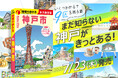 累計132万部突破の国内シリーズより、関西初の市版『地球の歩き方 神戸市』がついに発売！　神戸市全9区を網羅した、KOBE愛あふれる一冊