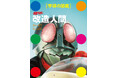 【新刊案内】『学研の図鑑』まさかの最新刊は「仮面ライダー 改造人間」！　昭和の怪人約600体を環境別に徹底解剖、異色の学習図鑑が誕生！