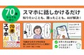 70歳からでもAIは使える！　話しかけるだけで毎日の困りごとを解決する、シニア向けAI入門書が発売