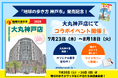 『地球の歩き方 神戸市』発売記念！　大丸神戸店で館内クイズラリーや限定冊子配布などコラボイベントを開催