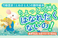 7月25日より「刀根里衣 絵本原画展」開催（愛知県）！『ねずくんとくさ～いくーちゃん』（Gakken）などの原画大集合！！　新作動画も公開！