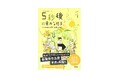 【待望のシリーズ最新刊！】『5秒後に意外な結末　ペルセポネの百花繚乱の地獄』発売！