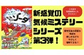 山火事の犯人はだれ？　事件を追って見えてくる地球温暖化の真実――。『シュワッとかいけつ！　たんていソーダ　じけんぼ③』新発売！