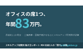 社員1人の「席代」は年間約83万円、月給2か月分超に相当─「席代」試算レポートを公開