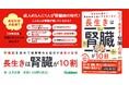 【成人の5人に1人が患っている！】慢性腎臓病から腎臓を守る新常識を、「腎臓リハビリ」を生んだ世界的名医がやさしく解説