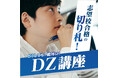 埼玉県公立高校の難関校合格を目指す中学3年生向け「中3DZ講座」を開講