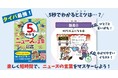【タイパ最強】親子でニュースが読めるようになる！　中学受験の時事問題に効く『5秒でわかるニュースの言葉図鑑』7月30日発売