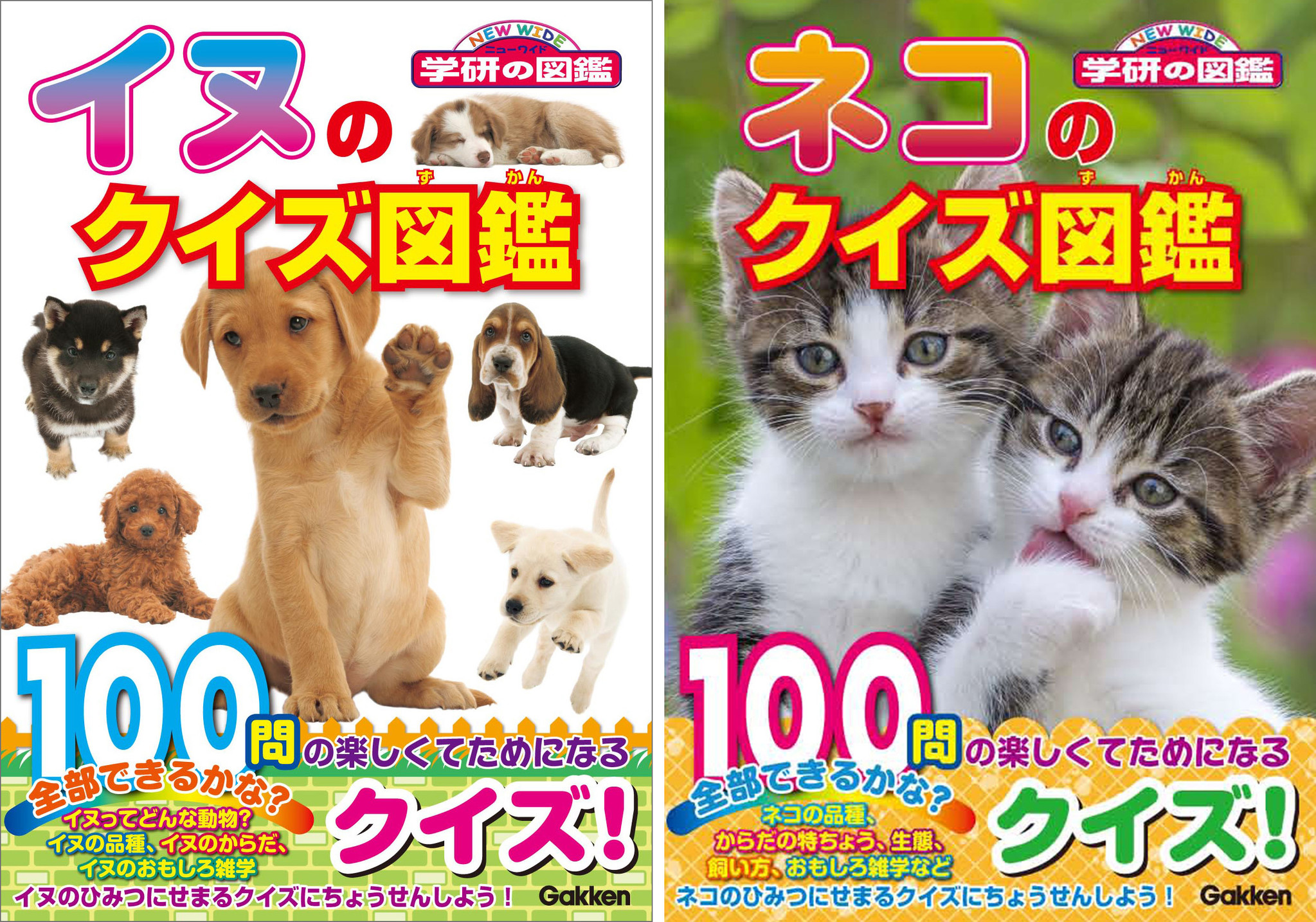 イヌ派もネコ派も「へぇ～」とうなる。親子で楽しめる大人気クイズ図鑑