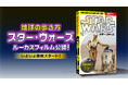 ルーカスフィルム公認【地球の歩き方 『スター・ウォーズ』】がついに発売。初回限定版は、ホログラム仕様の特製リバーシブル帯付き！