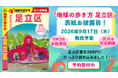 『地球の歩き方 足立区』の表紙を大公開。イラストモチーフは区民が親しむ“タコさんすべり台”。9月17日の発売に向け、絶賛予約受付中！
