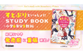 好評につき発売前に重版が決定！　大人気2.5次元アイドルグループ「すとぷり」の学習参考書が話題沸騰