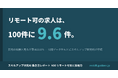 リモート可の求人は100件に9.6件、なのに「採用の武器」と考える企業は19.6％