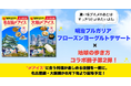「明治ブルガリア フローズンヨーグルトデザート」×「地球の歩き方」コラボ第2弾！　名古屋・大阪エリアにも拡大し、特別冊子を8月下旬から配布開始。