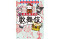 予約開始から「かわいい！」と話題★　『サンリオキャラクターズと学ぶ！はじめての歌舞伎』表紙解禁！