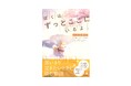 【読書感想文にもぴったり】『ぼくは、ずっとここにいるよ。～ハチの物語』発売!!