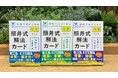 長年愛されてきた化学の参考書がリニューアル！『照井式解法カード　理論化学の最重点』など全3冊発売！