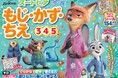 ディズニー・アニメーション映画「ズートピア」の仲間と楽しく学べる！　累計100万部のドリルシリーズ新刊『学研わくわく知育ドリル　ズートピア　もじ・かず・ちえ（3・4・5歳）』